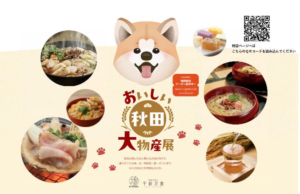 【イメージ画像】秋田県ＷＥＢ物産展